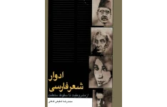 pdf کتاب ادوار شعر فارسی از مشروطیت تا سقوط سلطنت