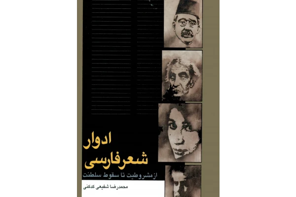 pdf کتاب ادوار شعر فارسی از مشروطیت تا سقوط سلطنت