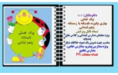 پیک فصلی  بهاری ،پاییزه، تابستانه یا  زمستانه   پنجم ابتدایی شامل 75 سوال دروس پنجم ابتدایی  نمونه ای برای تدوین پیک فصلی ابتدایی