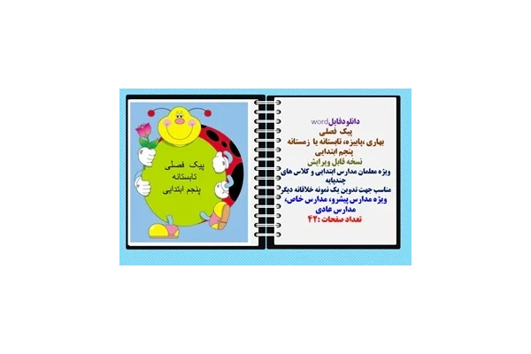 پیک فصلی  بهاری ،پاییزه، تابستانه یا  زمستانه   پنجم ابتدایی شامل 75 سوال دروس پنجم ابتدایی  نمونه ای برای تدوین پیک فصلی ابتدایی