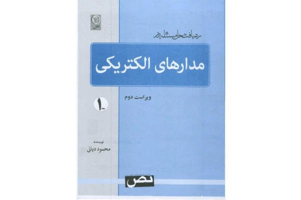 (نسخه کامل)✅           📝جزوه: ریافت حل مسئله در مدارهای الکتریکی              🖊استاد: محمود دیانی