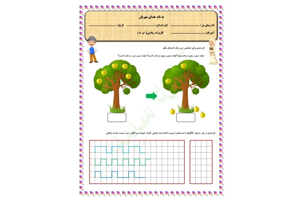 کاربرگ تم 8 ریاضی اول دبستان