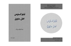 کتاب فیلوکسنوس اهل مابوق📚 نسخه کامل ✅