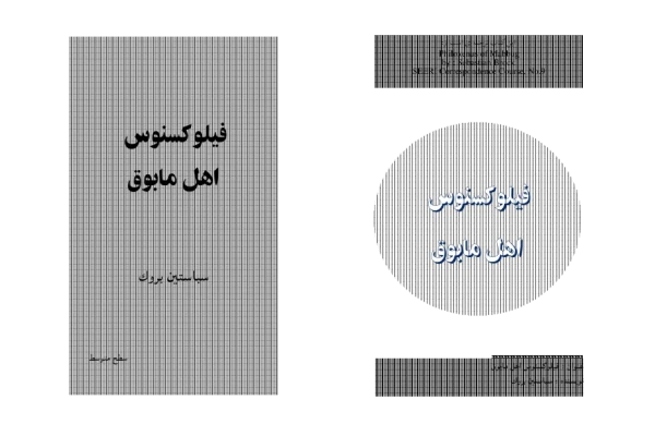 کتاب فیلوکسنوس اهل مابوق📚 نسخه کامل ✅