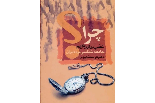 چرا عقب مانده ایم