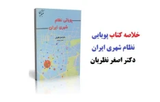 pdf فایل خلاصه کتاب  به همراه فلش کارت کتاب پویایی نظام شهری ایران دکتر اصغر نظریان