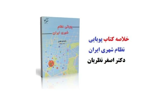 pdf فایل خلاصه کتاب  به همراه فلش کارت کتاب پویایی نظام شهری ایران دکتر اصغر نظریان