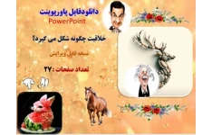 دانلودفایل پاورپوینت خلاقیت چگونه شکل می گیرد؟ نسخه قابل ویرایش     تعداد صفحات :27 فرآیند  شکل گیری خلاقیت
