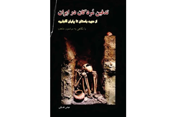 کتاب تدفین مُردگان در ایران