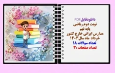 نوبت دوم ریاضی پایه نهم مدارس ایرانی خارج کشور  خرداد  ماه سال1403