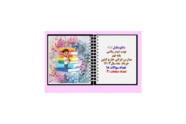 نوبت دوم ریاضی پایه نهم مدارس ایرانی خارج کشور  خرداد  ماه سال1403