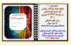 پکیج نمونه سوالات ریاضی دوازدهم انسانی از دی ماه 1397 تا شهریور 1401  با پاسخنامه تشریحی