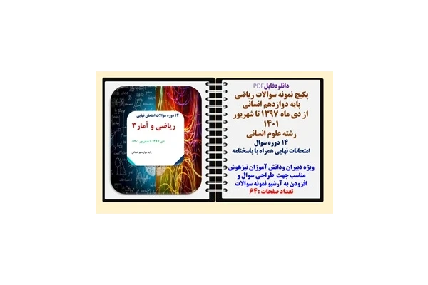پکیج نمونه سوالات ریاضی دوازدهم انسانی از دی ماه 1397 تا شهریور 1401  با پاسخنامه تشریحی