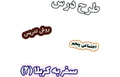 طرح درس و روش تدریس مطالعات اجتماعی پنجم، درس 17: سفر به کربلا (2)