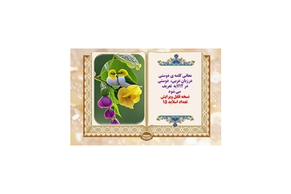 پاورپوینت 12 معنی  کلمه ی دوستی درزبان عربی