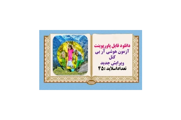 دانلود فایل پاورپوینت آزمون هوشی آر بی کتل ویرایش جدید  تعداداسلاید :45