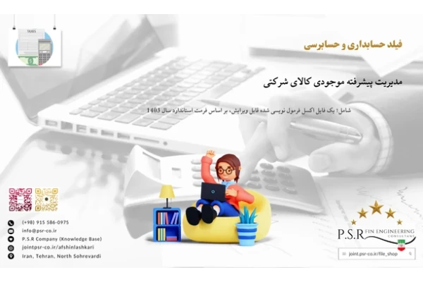 مدیریت پیشرفته موجودی کالای شرکتی