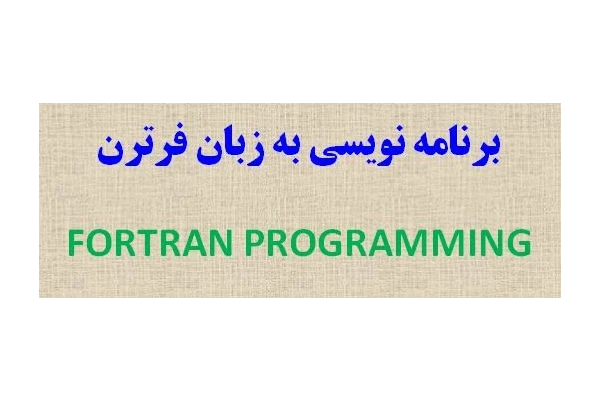 پاورپوینت آموزش برنامه نويسي فرترن Fortran