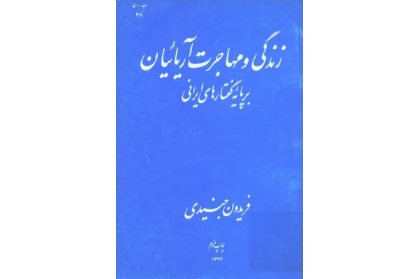کتاب زندگی و مهاجرت آریائیان بر پایه گفتارهای ایرانی