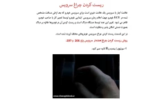 ریست کردن چراغ سرویس