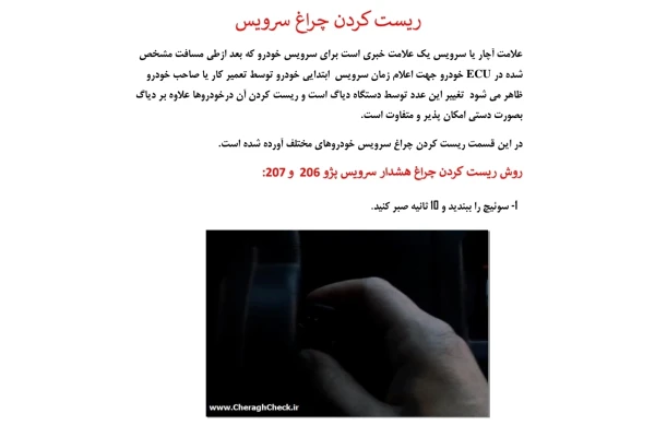 ریست کردن چراغ سرویس