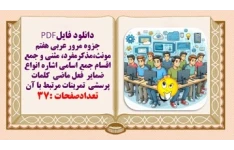 جزوه مرور عربی هفتم مونث،مذکرمفرد، مثنی و جمع اقسام جمع اسامی اشاره انواع ضمایر