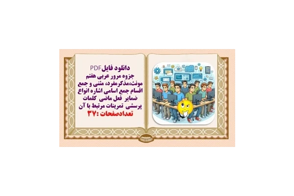 جزوه مرور عربی هفتم مونث،مذکرمفرد، مثنی و جمع اقسام جمع اسامی اشاره انواع ضمایر
