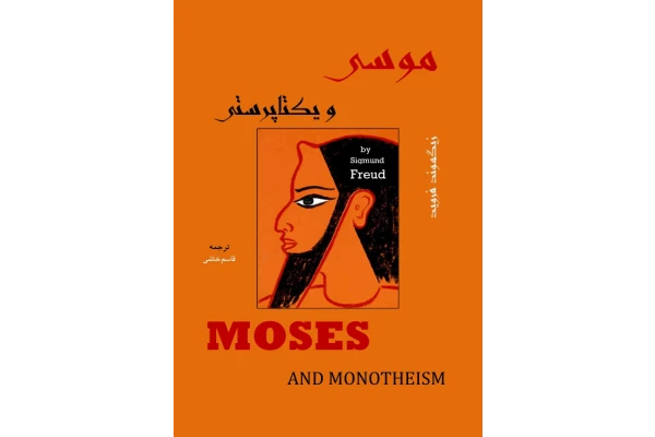 کتاب موسی و یکتاپرستی📚 نسخه کامل ✅