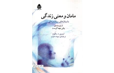 کتاب صوتی مامان و معنای زندگی از اروین یالوم