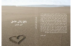 کتاب پنج زبان عشق