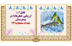 ﺍﺭﺯﻳﺎﺑﻰ ﺧﻄﺮﺑﻼﻳﺎ ﺩﺭ ﺑﻴﻤﺎﺭﺳﺘﺎﻥ همراه با چک لیست های لازم و ضروری