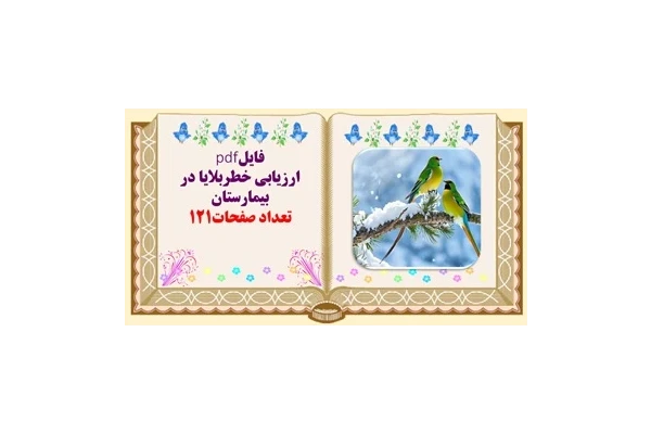 ﺍﺭﺯﻳﺎﺑﻰ ﺧﻄﺮﺑﻼﻳﺎ ﺩﺭ ﺑﻴﻤﺎﺭﺳﺘﺎﻥ همراه با چک لیست های لازم و ضروری