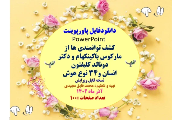 کشف توانمندی ها از مارکوس باکینکهام و دکتر دونالد کلیفتون انسان و34 نوع هوش نسخه قابل ویرایش