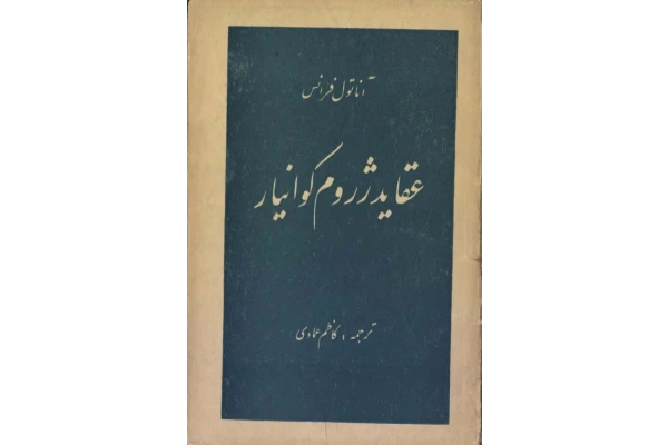 کتاب عقاید ژروم کوانیار 📖 نسخه کامل✅