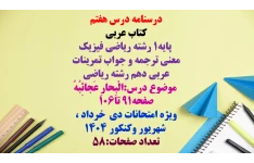 درسنامه درس هفتم  کتاب عربی  پایه1 رشته ریاضی فیزیک معنی ترجمه و جواب تمرینات عربی دهم رشته ریاضی  موضوع درس:الْبِحارِ عَجائِبُهُ صفحه91 تا106  ویژه امتحانات دی  خرداد ،  شهریور وکنکور 1404 تعداد صفحات:58