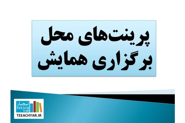 فایل پرینت های لازم جهت جهت یابی در کنفرانس ها، همایش ها، نمایشگاه ها و ...