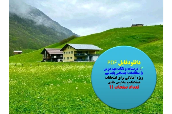 درسنامه و نکات مهم درس ۵ مطالعات اجتماعی پایه نهم ویژه آمادگی برای امتحانات هماهنگ و مدارس خاص