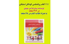 کتاب روانشناسی کودکان استثنایی تالیف سید رضا  میر مهدی  در 312 صفحه به همراه جزوه و خلاصه کتاب در 68 صفحه
