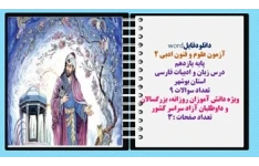 آزمون علوم و فنون ادبی 2 پایه یازدهم  نوبت شهریور1403 درس زبان و ادبیات فارسی  استان بوشهر تعداد سوالات 9