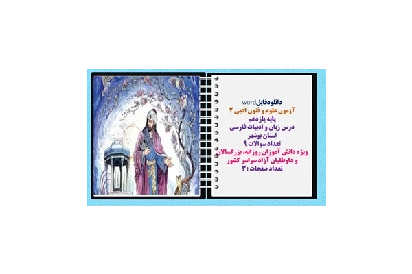 آزمون علوم و فنون ادبی 2 پایه یازدهم  نوبت شهریور1403 درس زبان و ادبیات فارسی  استان بوشهر تعداد سوالات 9