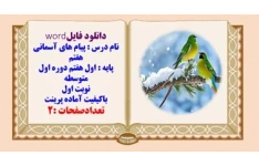 نمونه سوال پیام های آسمانی هفتم  متوسطه نوبت اول  استان کردستان