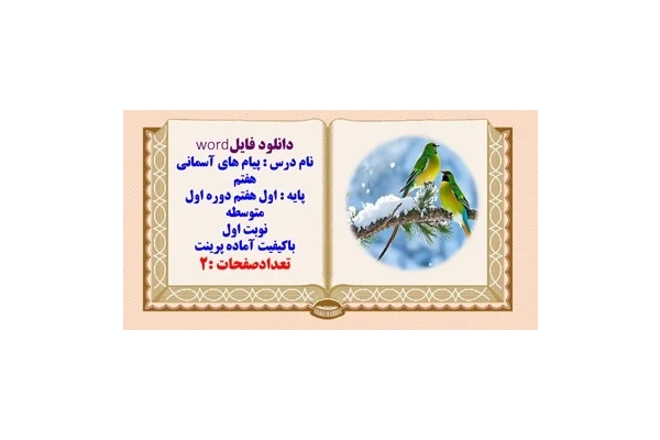 نمونه سوال پیام های آسمانی هفتم  متوسطه نوبت اول  استان کردستان