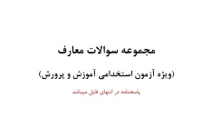 جزوه سوالات پرتکرار معارف