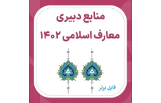 بسته کامل منابع آزمون رشته دبير حكمت و معارف اسلامي PDF