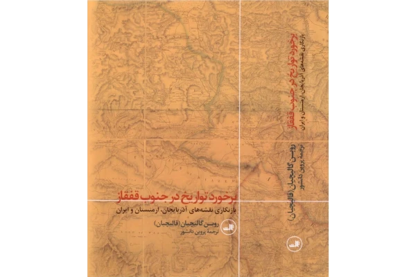 کتاب برخورد تواریخ در جنوب قفقاز