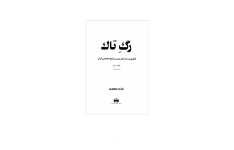 کتاب رگ تاک «گفتاری درباره نقش دین در تاریخ اجتماعی ایران» جلد دوم 📚 نسخه کامل ✅
