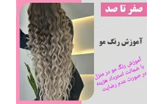 جزوه آموزش رنگ مو در منزل