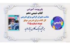 پاورپوینت آموزشی  کتاب شیمی دهم مناسب دبیران گرامی برای تدریس