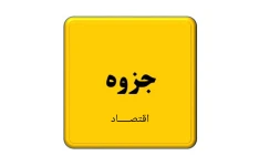 جزوه کامل اقتصاد