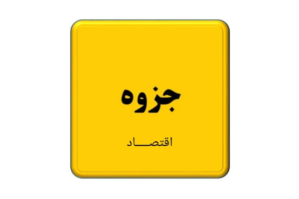 جزوه کامل اقتصاد